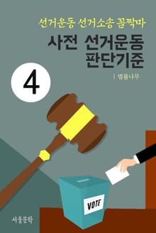 선거운동 선거소송 꼼짝마 4. 사전 선거운동 판단기준