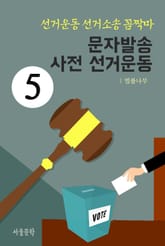 선거운동 선거소송 꼼짝마 5. 문자발송 사전 선거운동 표지 이미지