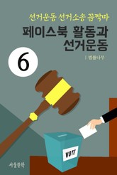 선거운동 선거소송 꼼짝마 6. 페이스북 활동과 선거운동 표지 이미지