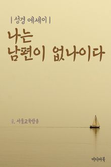 성경 에세이 : 나는 남편이 없나이다