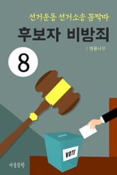 선거운동 선거소송 꼼짝마 8. 후보자 비방죄 표지 이미지