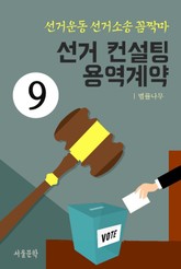 선거운동 선거소송 꼼짝마 9. 선거 컨설팅 용역계약 표지 이미지