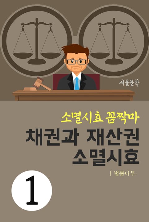 소멸시효 꼼짝마 1. 채권과 재산권 소멸시효 표지 이미지