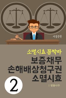 소멸시효 꼼짝마 2. 보증채무, 손해배상청구권 소멸시효