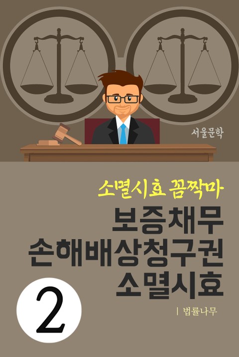 소멸시효 꼼짝마 2. 보증채무, 손해배상청구권 소멸시효 표지 이미지