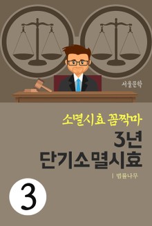 소멸시효 꼼짝마 3. 3년 단기소멸시효