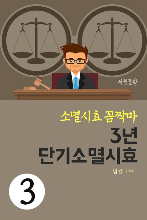 소멸시효 꼼짝마 3. 3년 단기소멸시효 표지 이미지