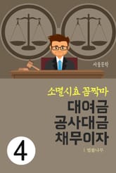 소멸시효 꼼짝마 4. 대여금 공사대금 채무이자 표지 이미지
