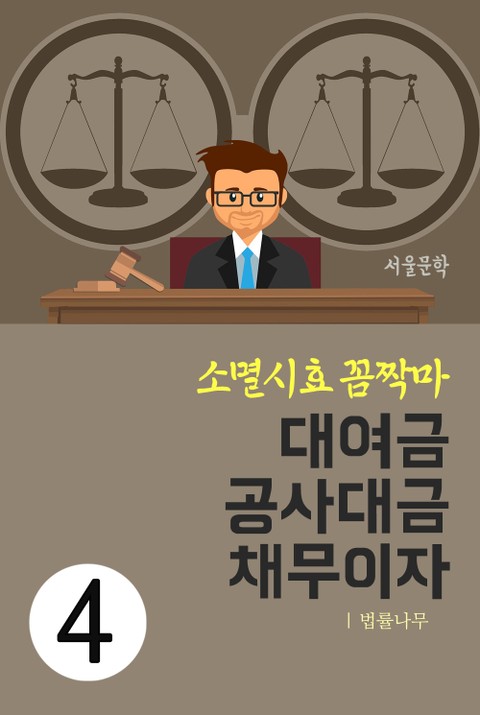 소멸시효 꼼짝마 4. 대여금 공사대금 채무이자 표지 이미지