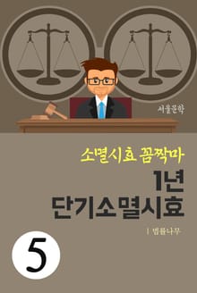 소멸시효 꼼짝마 5. 1년 단기소멸시효