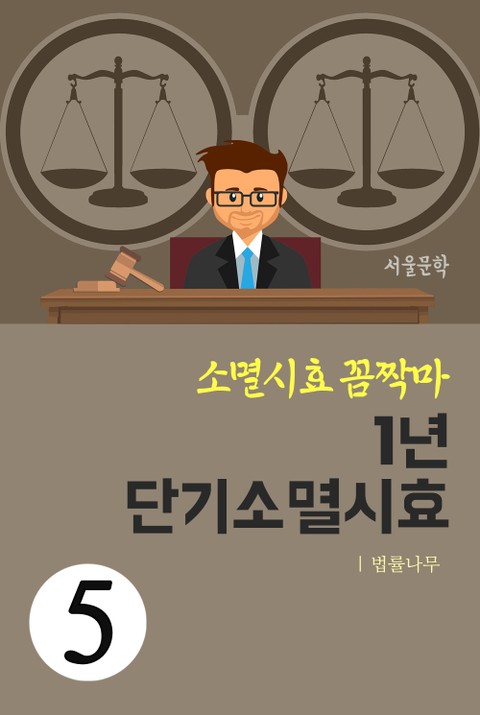 소멸시효 꼼짝마 5. 1년 단기소멸시효 표지 이미지