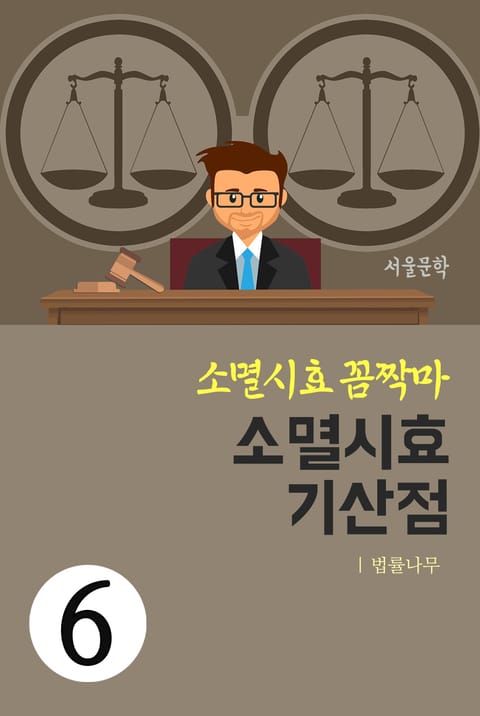 소멸시효 꼼짝마 6. 소멸시효 기산점 표지 이미지