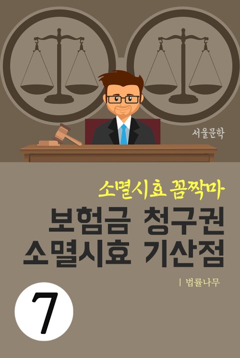 소멸시효 꼼짝마 7. 보험금 청구권 소멸시효 기산점 표지 이미지