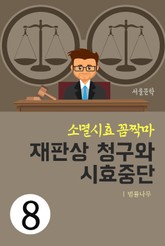 소멸시효 꼼짝마 8. 재판상 청구와 시효중단 표지 이미지