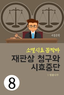 소멸시효 꼼짝마 8. 재판상 청구와 시효중단