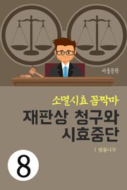 소멸시효 꼼짝마 8. 재판상 청구와 시효중단