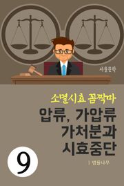 소멸시효 꼼짝마 9. 압류, 가압류, 가처분과 시효중단