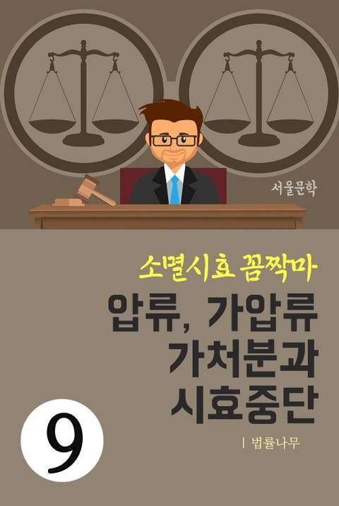 소멸시효 꼼짝마 9. 압류, 가압류, 가처분과 시효중단 표지 이미지