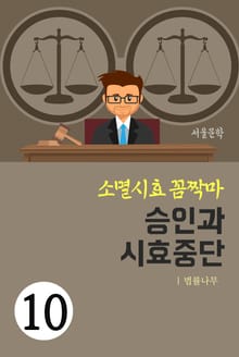 소멸시효 꼼짝마 10. 승인과 시효중단