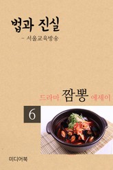 드라마 짬뽕 에세이 6. 법과 진실 표지 이미지