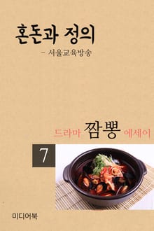 드라마 짬뽕 에세이 7. 혼돈과 정의