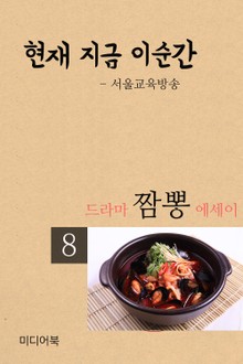 드라마 짬뽕 에세이 8. 현재 지금 이순간