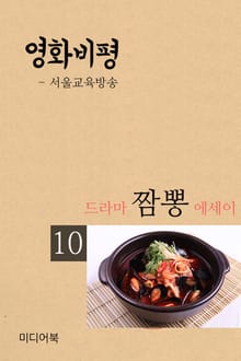 드라마 짬뽕 에세이 10. 영화 비평