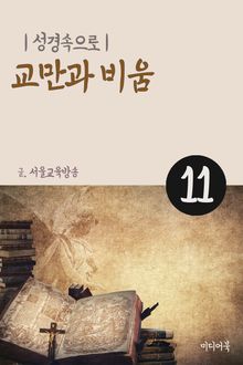 성경속으로 11. 교만과 비움