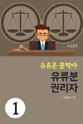 유류분 꼼짝마 1. 유류분 권리자 표지 이미지