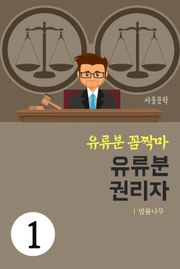 유류분 꼼짝마 1. 유류분 권리자