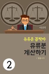 유류분 꼼짝마 2. 유류분 계산하기 표지 이미지
