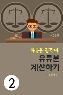 유류분 꼼짝마 2. 유류분 계산하기