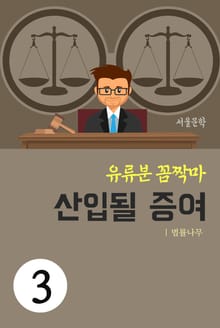 유류분 꼼짝마 3. 산입될 증여