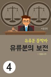 유류분 꼼짝마 4. 유류분의 보전 표지 이미지