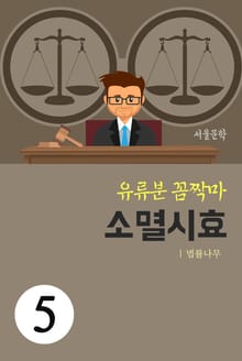 유류분 꼼짝마 5. 소멸시효