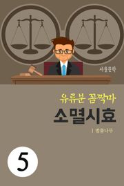 유류분 꼼짝마 5. 소멸시효