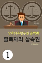 상속회복청구권 꼼짝마 1. 탈북자의 상속권 표지 이미지