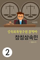 상속회복청구권 꼼짝마 2. 참칭상속인 표지 이미지