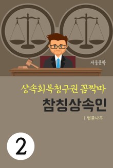 상속회복청구권 꼼짝마 2. 참칭상속인