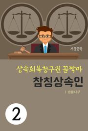 상속회복청구권 꼼짝마 2. 참칭상속인
