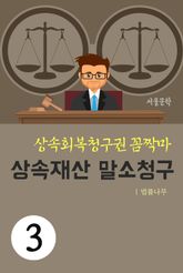 상속회복청구권 꼼짝마 3. 상속재산 말소청구 표지 이미지