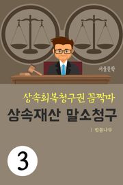 상속회복청구권 꼼짝마 3. 상속재산 말소청구