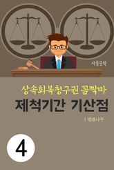 상속회복청구권 꼼짝마 4. 제척기간 기산점 표지 이미지