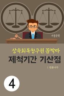 상속회복청구권 꼼짝마 4. 제척기간 기산점