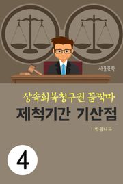 상속회복청구권 꼼짝마 4. 제척기간 기산점
