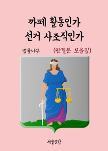 까페 활동인가, 선거 사조직인가 (판결문 모음집)