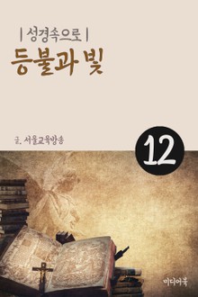 성경속으로 12. 등불과 빛
