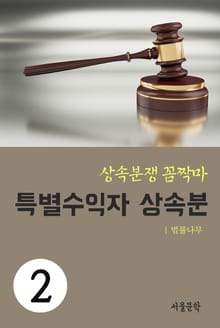 상속분쟁 꼼짝마 2. 특별수익자 상속분