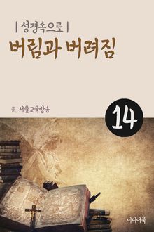 성경속으로 14. 버림과 버려짐