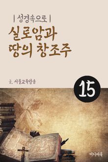 성경속으로 15. 실로암과 땅의 창조주